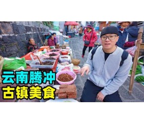 云南腾冲和顺古镇，百年早市美食，稀豆粉大救驾，阿星吃毛豆腐