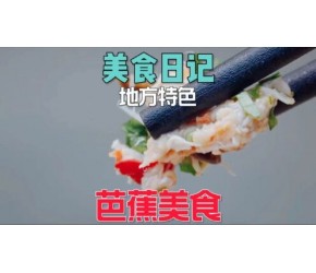 云南美食，神奇的云南凉拌菜，芭蕉树在云南人眼里尽然是美食。
