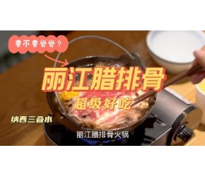 云南美食（10）-丽江腊排骨