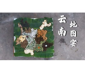 云南地图宴——一桌带着祝福和爱的团圆饭