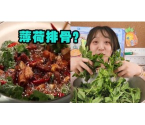 云南人：什么？你们都不用薄荷做菜吗！