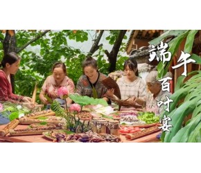 端午百叶宴——用大自然的容器装上食物，做一桌美味佳肴吧～