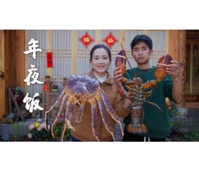 山珍海味年夜饭——云南深山里也能吃到2000公里外的海鲜