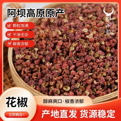 产地直发 川西高原花椒 香味浓郁 花椒含油量干青花椒1份