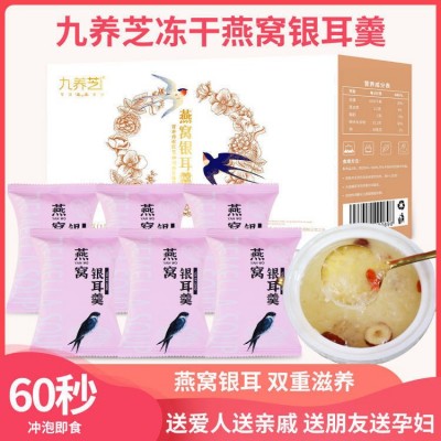 九养芝冻干燕窝银耳羹2盒*90g冲泡即食免煮免洗燕窝银耳汤1件