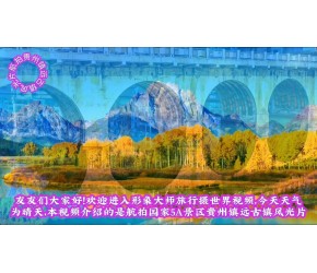 用航拍定格贵州黔远古镇，5A景区的美丽瞬间！