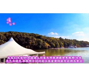悠游5A景区溧阳天目湖，畅享风光秀美江南韵！