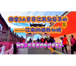 打卡国家5A景区江南道教仙境茅山，感受道教文化魅力！