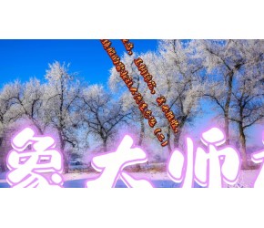 吉林雾凇岛赏雾淞风光片欣赏！