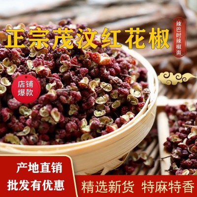 正宗茂汶特级红花椒优质特麻特香红花椒麻椒卤肉火锅串串炒菜调料1袋