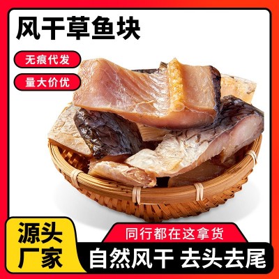北特产草鱼风干鱼干腊鱼块草鱼阳干草鱼块散装年货批发代发1件