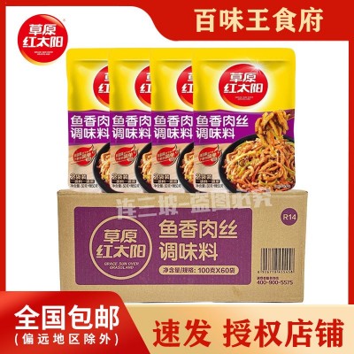 草原红太阳鱼香肉丝调料100g家常经典川菜调味料包炒鸡丝茄子酱料1箱