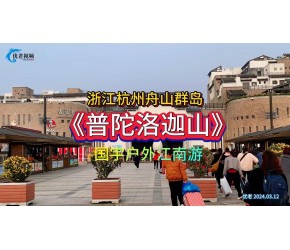 普陀山景区