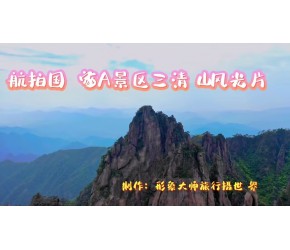 航拍国家5A景区三清山