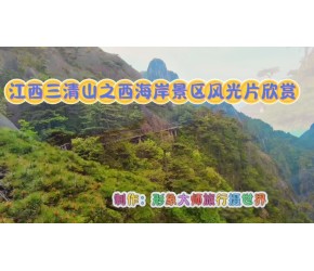 江西三清山之西海岸景区风光片欣赏