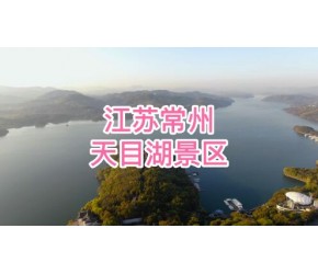 航拍江苏常州，5A级景区，天目湖风景