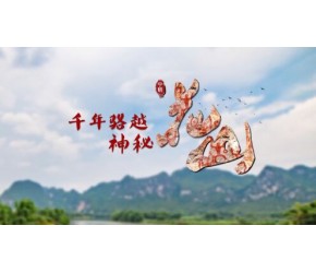 广西中旅宁明花山岩画景区宣传片