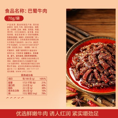 良品铺子巴蜀牛肉70g牛肉丝麻辣爆辣灯影牛板筋肉食零食充饥小吃5包