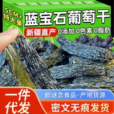 新疆蓝宝石葡萄干吐鲁番特产级免洗无添加黑加仑新货蜜饯零食年货1袋