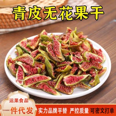 代发青皮无花果干即食水果条孕妇儿童零食泡水无加糖软糯香甜1包
