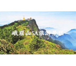 四川峨眉山5A旅游景区 介绍