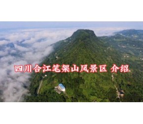 四川合江笔架山风景区 介绍