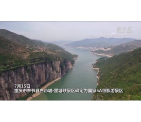 白帝城·瞿塘峡：新晋5A级景区成为出游新热点