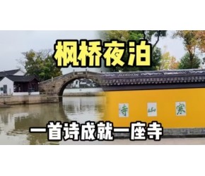 实拍苏州枫桥景区，《枫桥夜泊》广为流传，成就了寒山寺