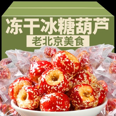 锦尧老北京冻干冰糖葫芦空心山楂无核酥脆特产零食小吃休闲食品4件
