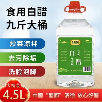 山西食用白醋9斤大桶包装大蒜伴侣淡斑除垢泡脚专用白醋整箱批发1桶