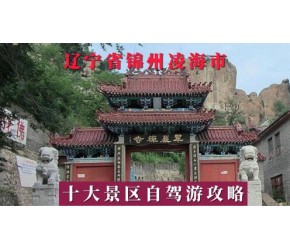 辽宁锦州凌海市十大景区有哪些？自驾游如何安排行程？