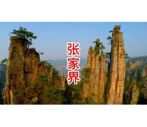 张家界景区，有机会，真的在再来一次
