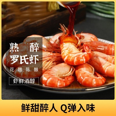 醉虾厂家批发冷冻花雕罗氏虾熟虾甜虾即食大虾陈酿口味虾泰式整虾1盒