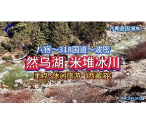 然乌湖景区