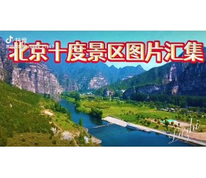 北京十度景区