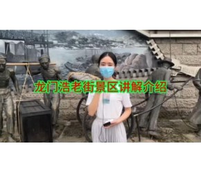 龙门浩老街景区讲解介绍