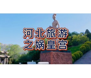 航拍邯郸涉县娲皇宫，国家5A级旅游景区，女娲故里