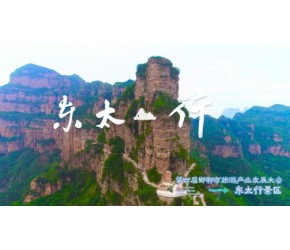东太行景区
