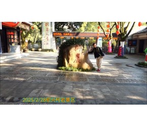 绍兴柯岩景区