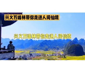 万峰林景区