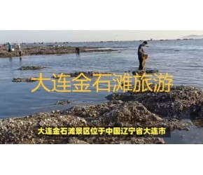 大连金石滩，国家5A级旅游景区，等你来探索！
