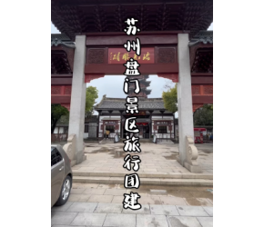 苏州盘门景区