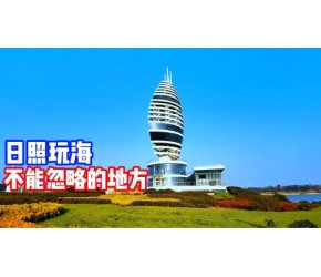山东日照最大的旅游景区是哪里？