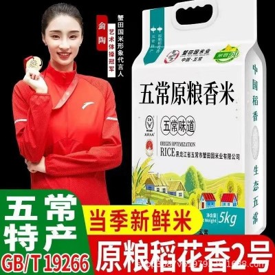 官方溯源纯保真五常大米稻花香2号批发10斤东北黑龙江长粒香新米 1袋