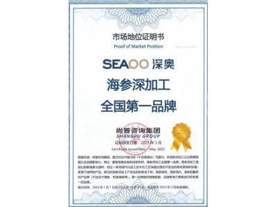 蓬莱深奥荣获海参深加工全国第一品牌，开启国际化征程