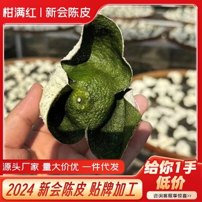 正宗新会陈皮青皮大红二红皮天然生晒经久耐泡陈皮干新皮厂家直销 1件