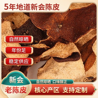 工厂批发2019年三江陈皮新会干老陈皮5年大红皮泡茶煲汤新会陈皮 1件