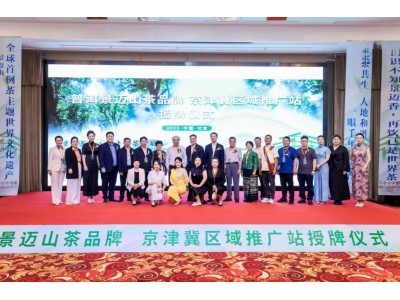 首站！普洱景迈山茶品牌京津冀区域推广站正式启航！