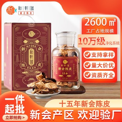 和轩号十五年陈皮干礼盒装新会产地直销广东特产正宗老陈皮现货 1罐