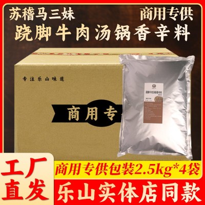 乐山苏稽马三妹跷脚牛肉底料商用餐饮调味乐山翘脚牛肉汤料香辛料 1件